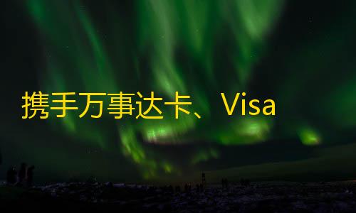 qq主页点赞0.01一千个赞携手万事达卡	、Visa！蚂蚁国内推出AI智能体支出处置妄想
