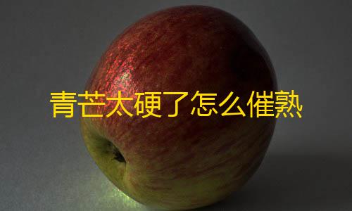 王牌竞速外挂下载青芒太硬了怎么催熟